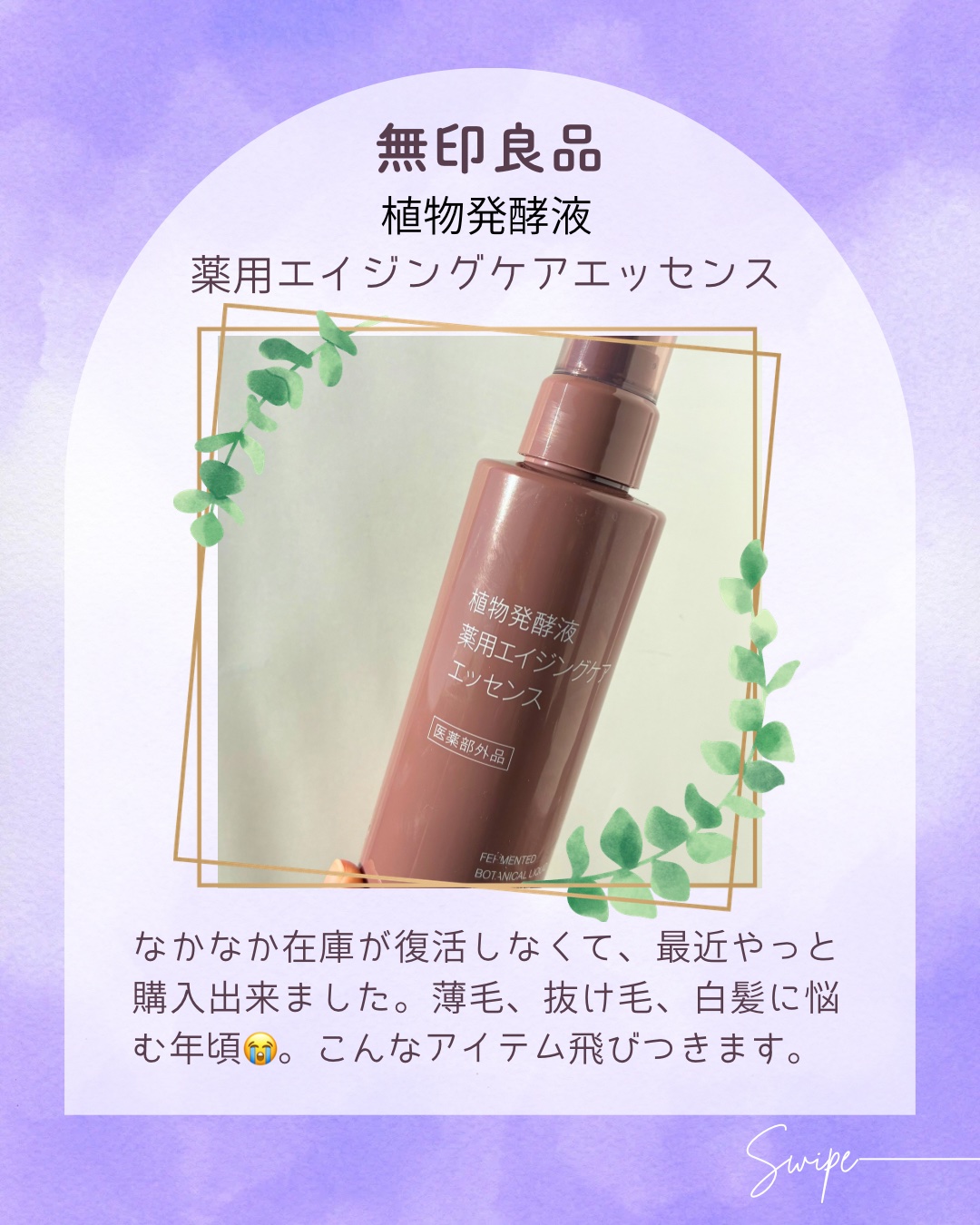 植物発酵液 薬用エイジングケアエッセンス 医薬部外品/無印良品/頭皮ローションを使ったクチコミ（1枚目）