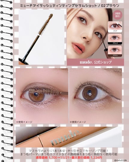 める🌼*・フォロバ on LIPS 「mude.🌰🐿★ミュードアイラッシュティンティングセラムショッ..」(2枚目)