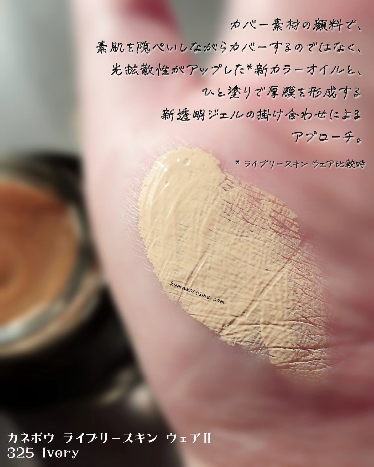 カネボウ ライブリースキン ウェアⅡ/KANEBO/リキッドファンデーションを使ったクチコミ(5枚目)