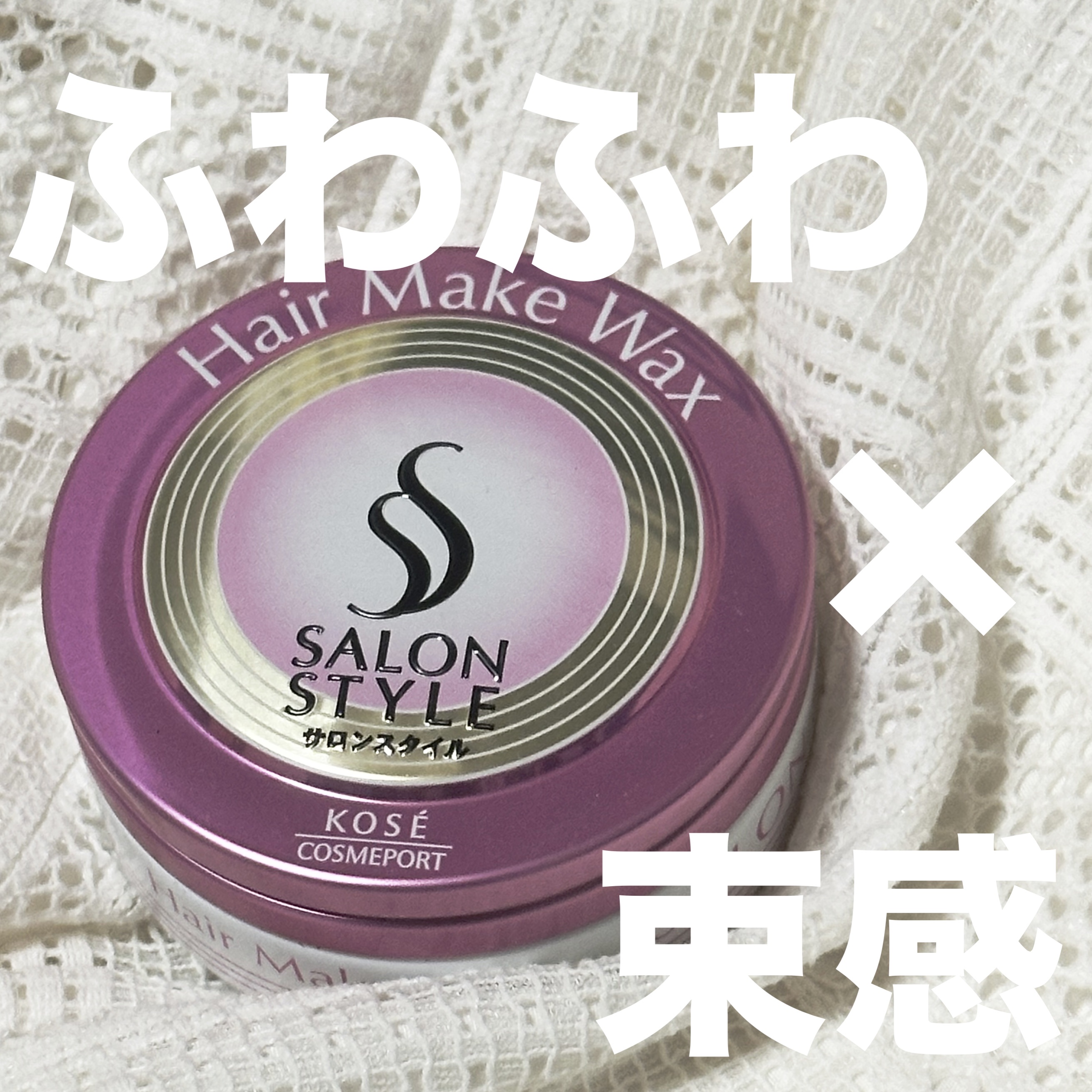 ヘアワックス (ヘアメイク)/サロンスタイル/ヘアワックス・クリームを使ったクチコミ（1枚目）