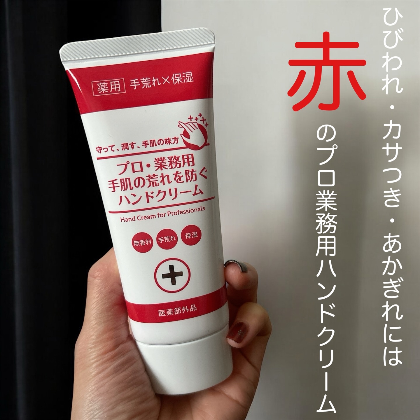 【プロ・業務用】
✔️プロ・業務用手肌の荒れを防ぐハンドクリーム

すぐささくれやひび割れをしてしまう私の手肌…
子ども３人分の汚れ物を手洗いしたり(靴下やら食べこぼしなどなど)、頻繁に食器も洗うので水仕事ですぐ荒れちゃうんです…
この赤い