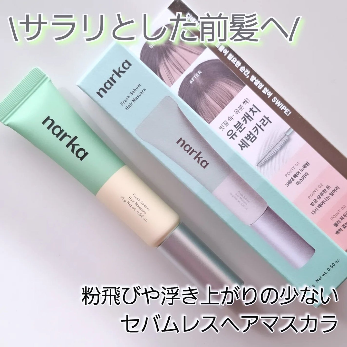 フレッシュセバムヘアマスカラ/narka/その他スタイリングを使ったクチコミ(1枚目)