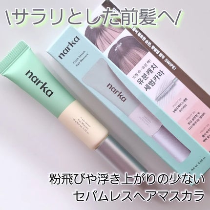 フレッシュセバムヘアマスカラ/narka/その他スタイリングを使ったクチコミ(1枚目)
