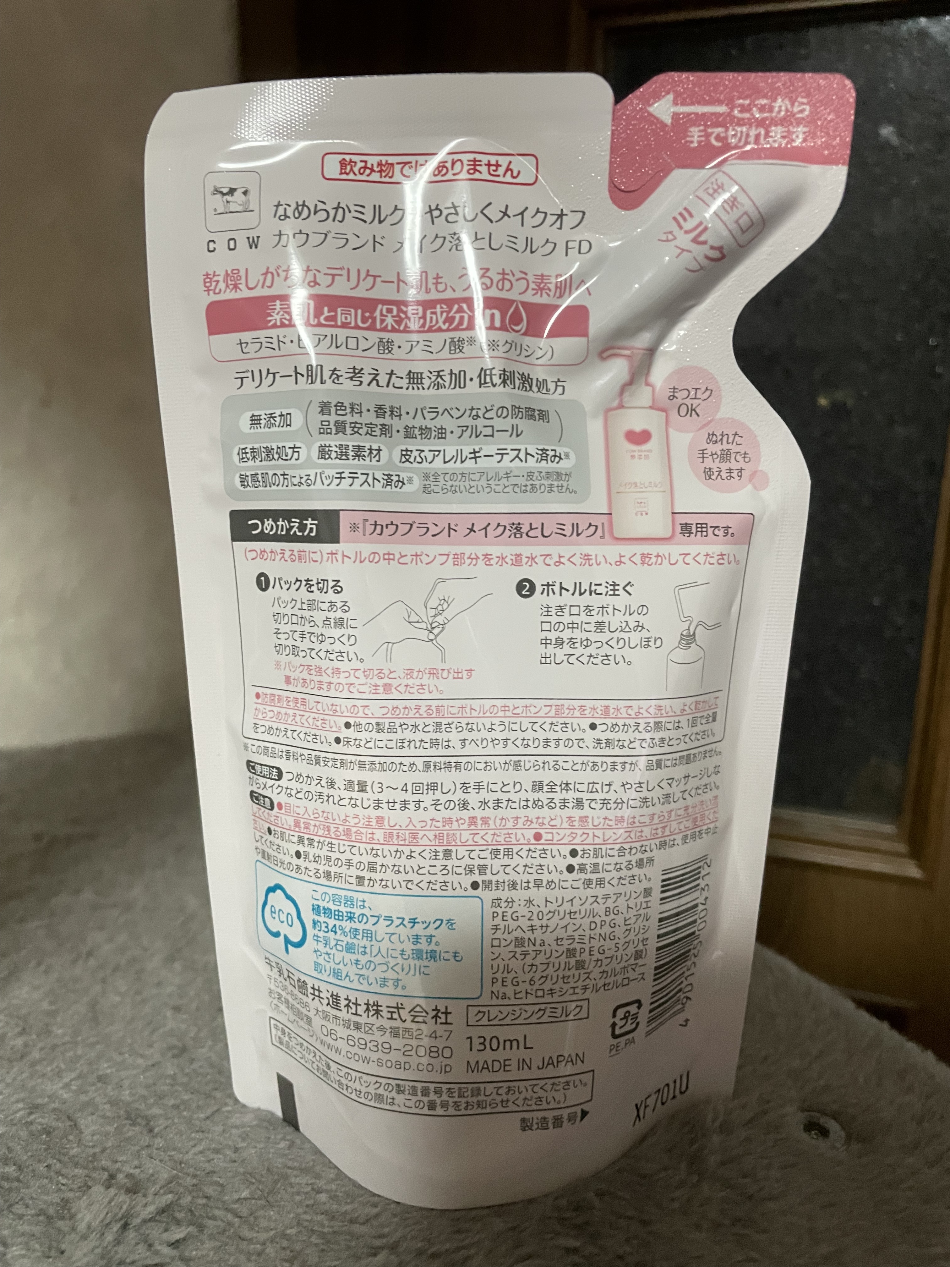 メイク落としミルク 詰替用 130ml/カウブランド無添加/ミルククレンジングを使ったクチコミ（2枚目）
