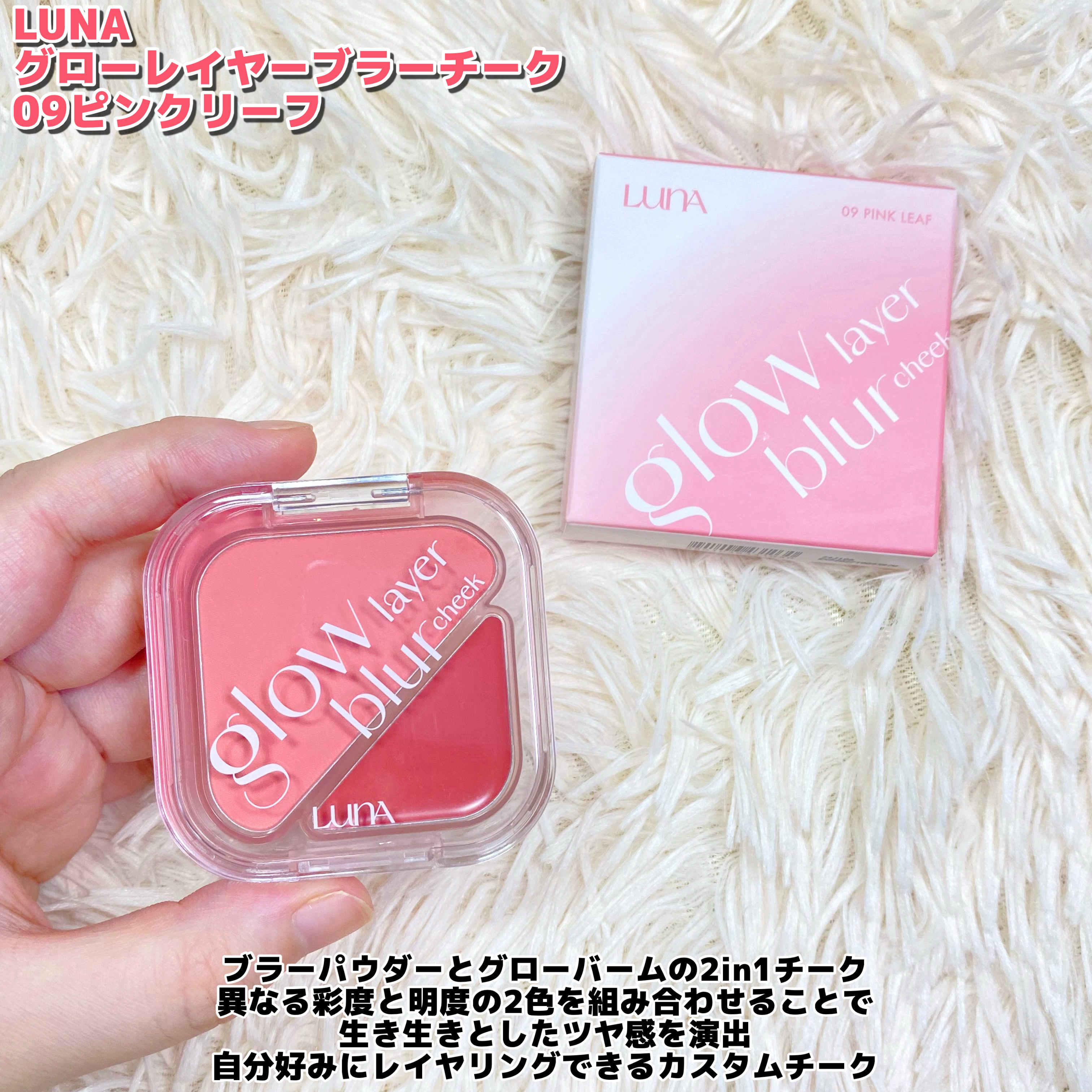 グローレイヤーブラーチーク 09 ピンクリーフ/LUNA/パウダーチークを使ったクチコミ（2枚目）