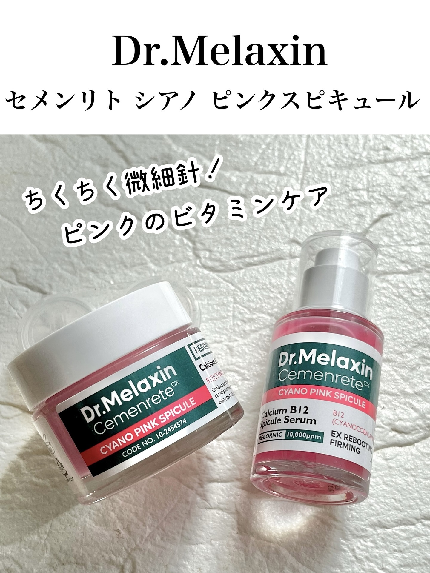 セメンリトシアノ ピンクスピキュールセラム/Dr.Melaxin/美容液を使ったクチコミ（1枚目）