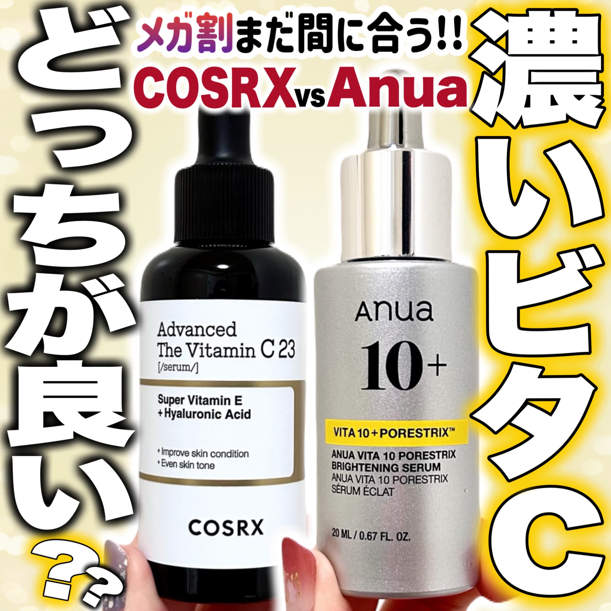 ＼新作ビタミンC美容液対決🔥🔥／

日本でも話題沸騰！大人気！！
COSRXとAnuaの二大ブランドより、
大人気のビタミンC美容液が
なんとどちらもこの秋リニューアル🎉✨

そこで！！
さっそく2つを徹底比較してみたよ🙌



�