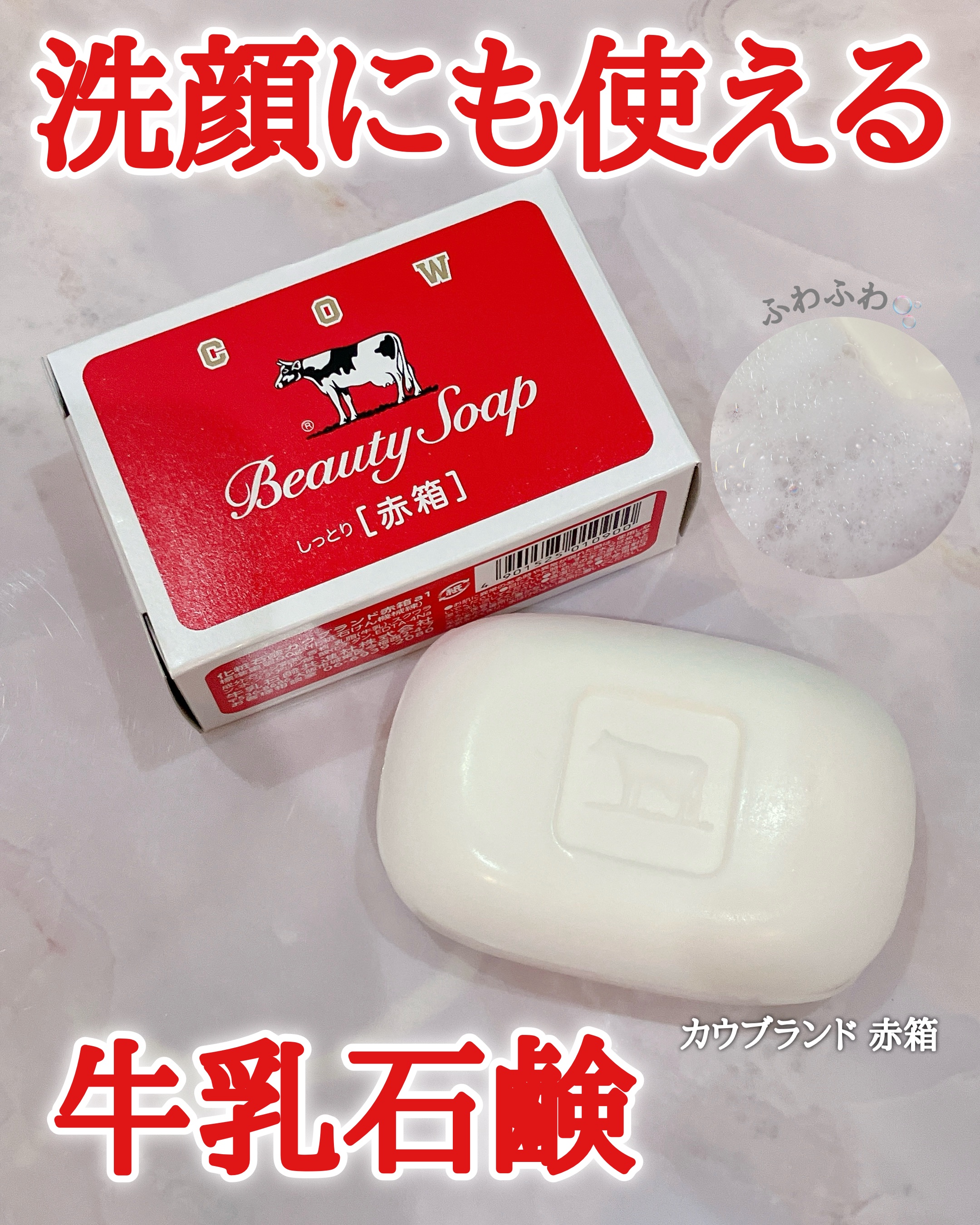 赤箱 (しっとり)/カウブランド/洗顔石鹸を使ったクチコミ（1枚目）