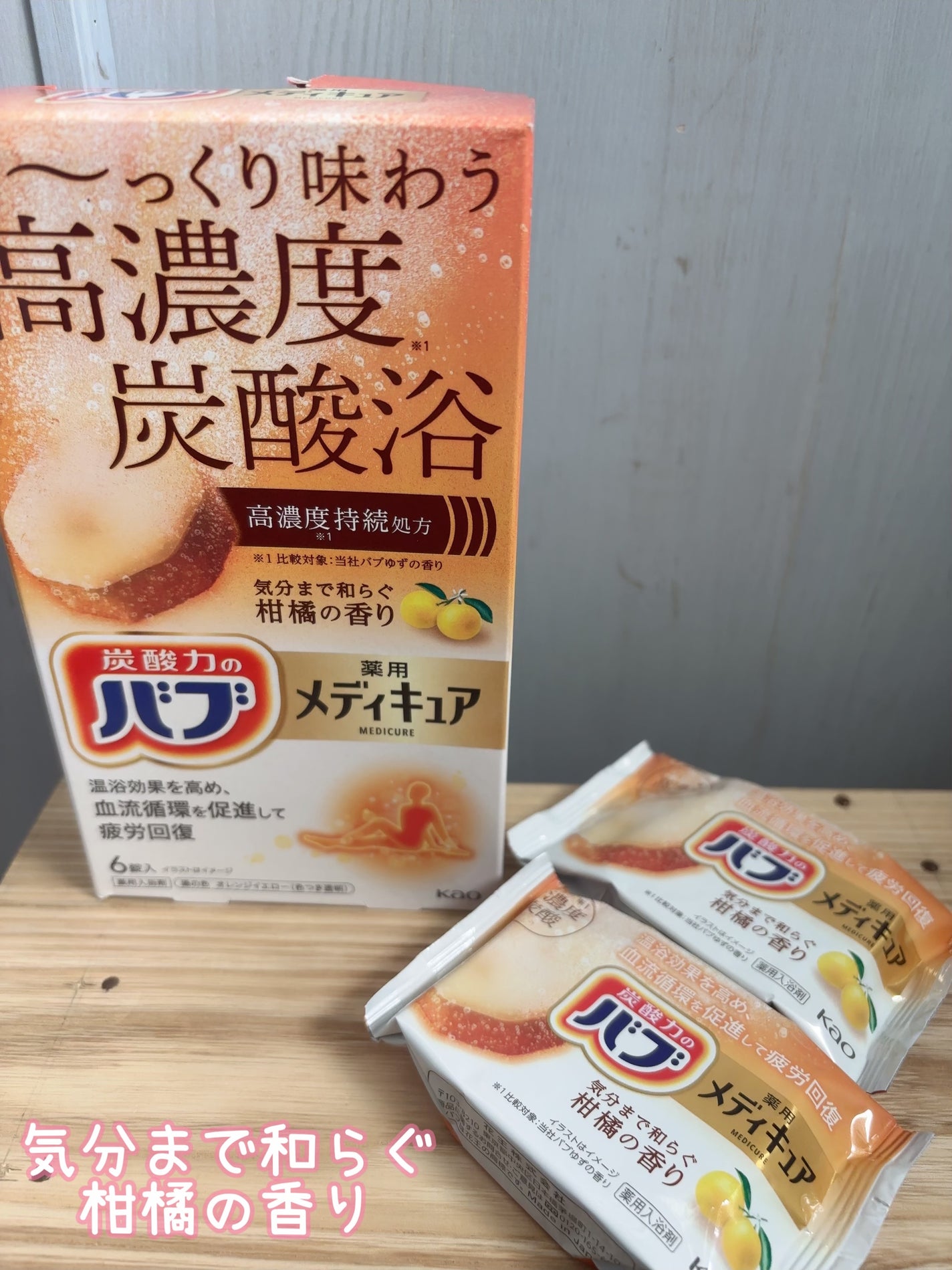 メディキュア 柑橘の香り【医薬部外品】/バブ/炭酸系入浴剤を使ったクチコミ(4枚目)