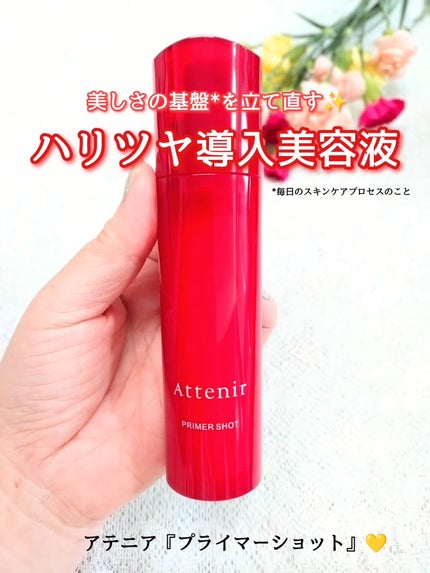 プライマーショット/アテニア/美容液を使ったクチコミ(1枚目)