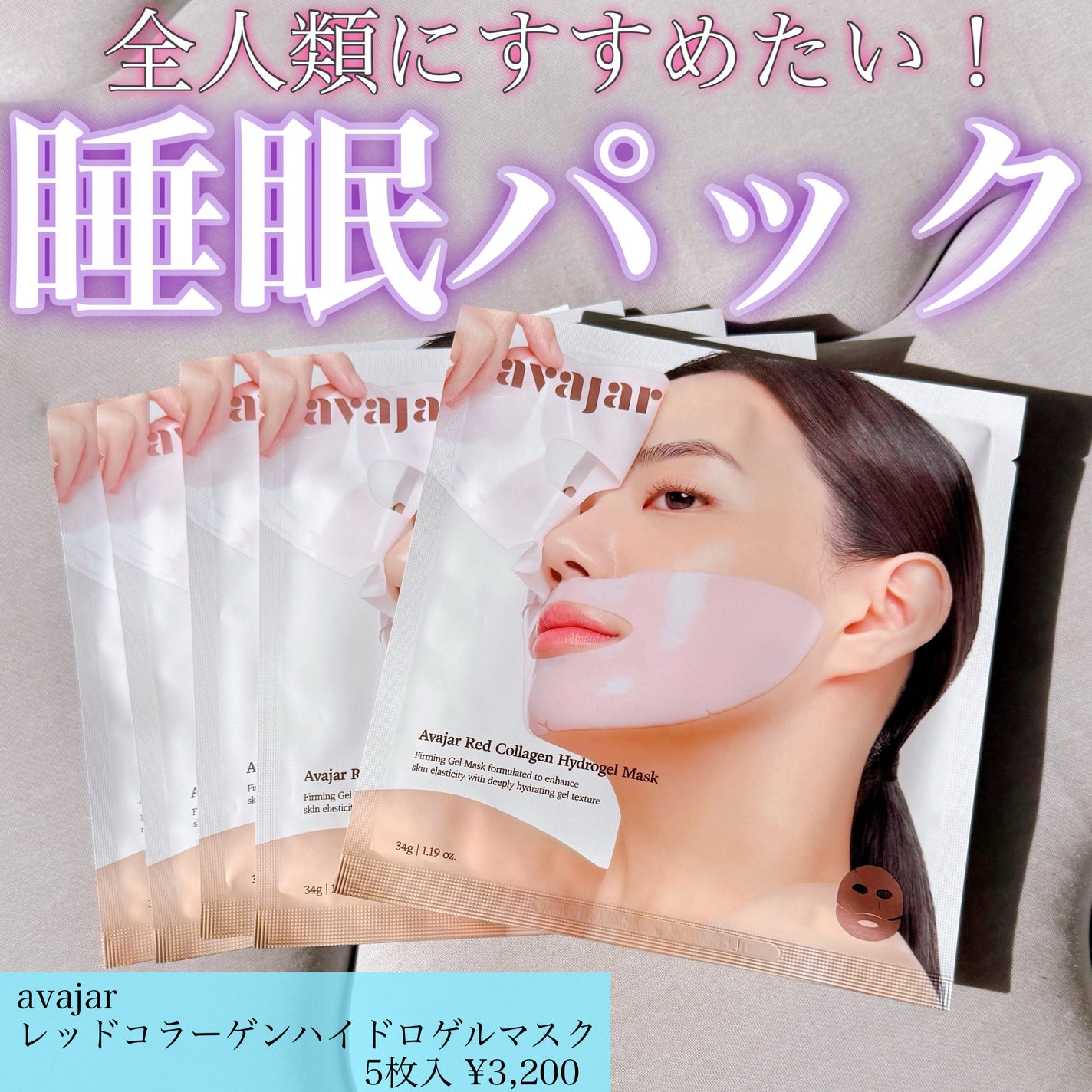 レッドコラーゲンハイドロゲルマスク/avajar/シートマスク・パックを使ったクチコミ(1枚目)