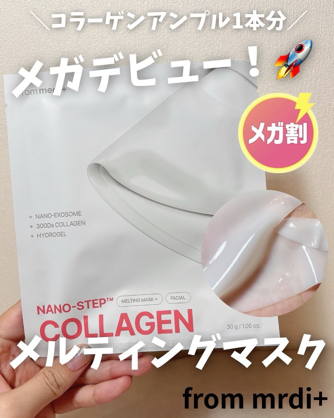 限定シートマスク・パック】ナノステップ コラーゲン メルティング