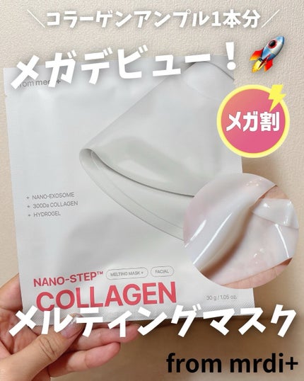 ナノステップ コラーゲン メルティングマスク/from medi+/シートマスク・パックを使ったクチコミ(1枚目)