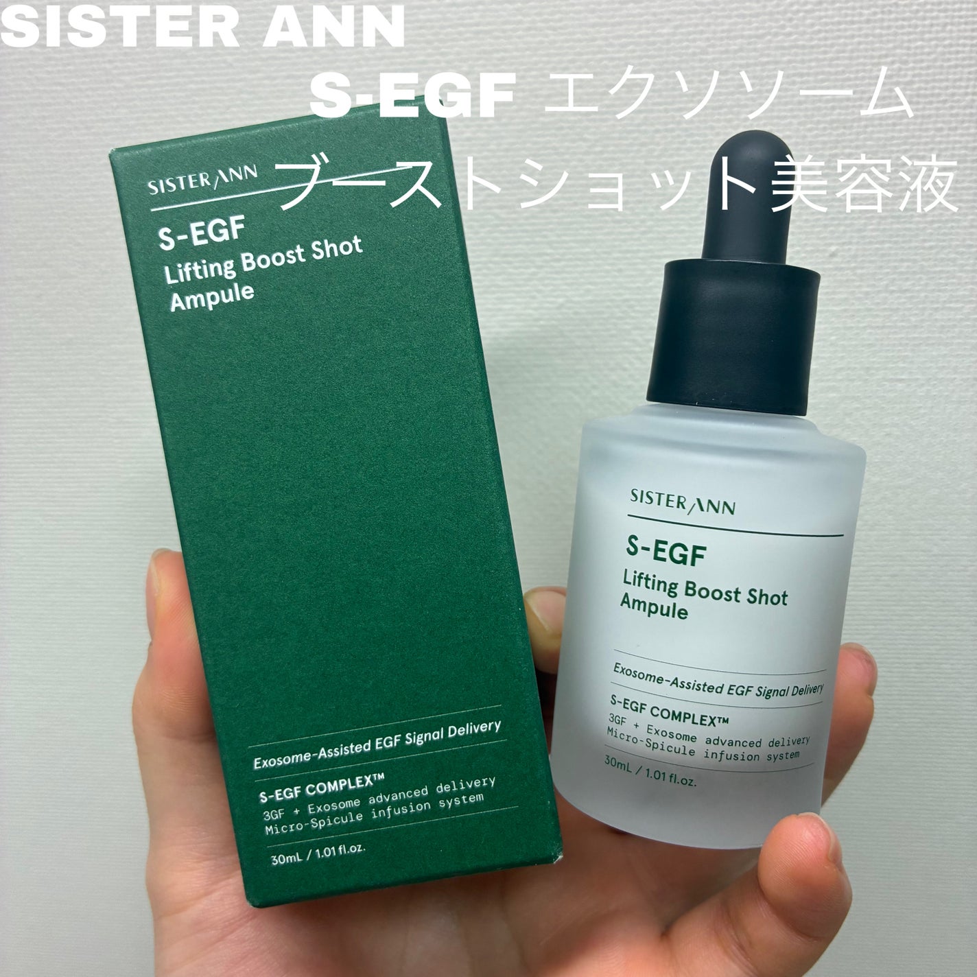 S-EGF エクソソームブーストショット美容液/SISTER ANN/美容液を使ったクチコミ(1枚目)