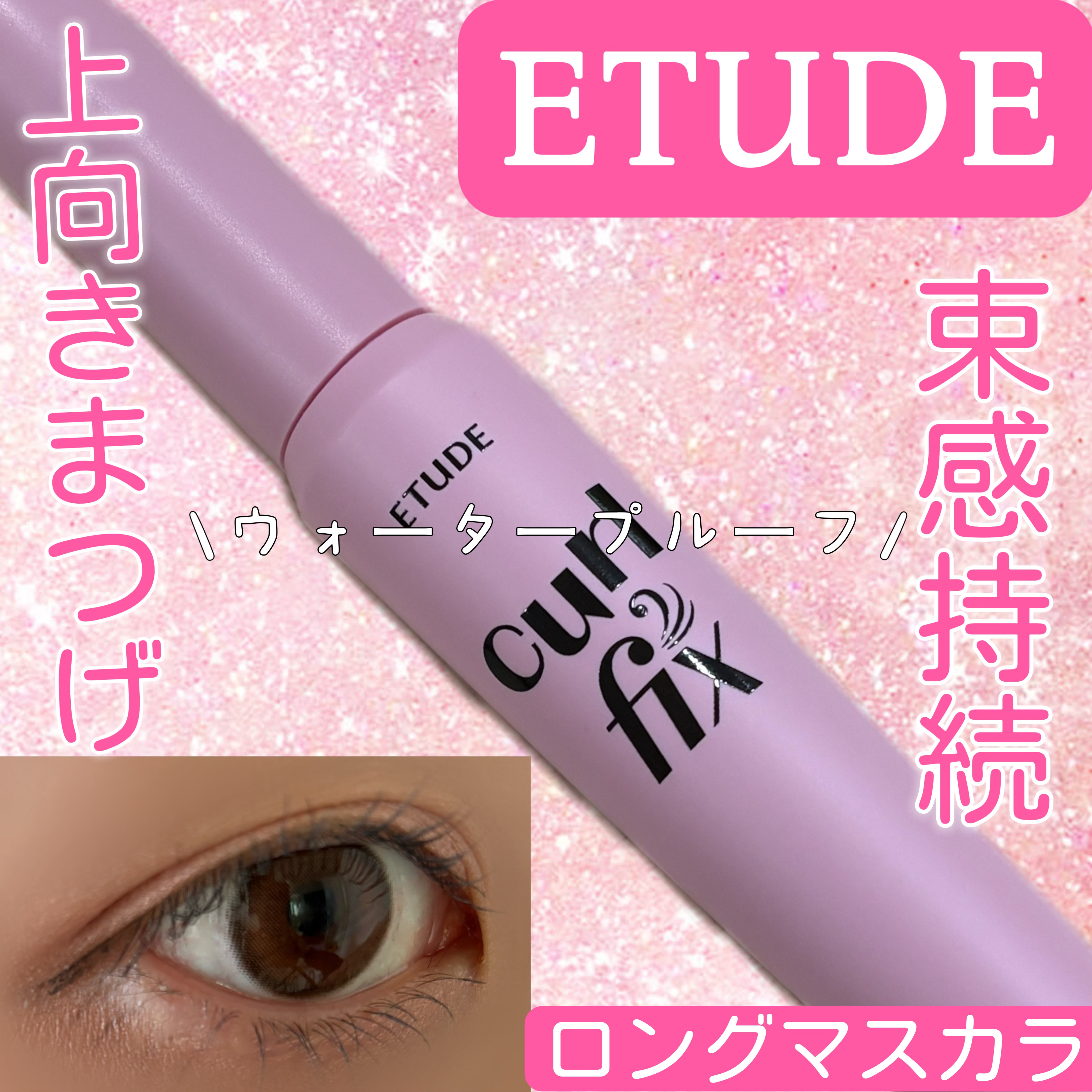 カールフィックスマスカラ/ETUDE/マスカラを使ったクチコミ（1枚目）