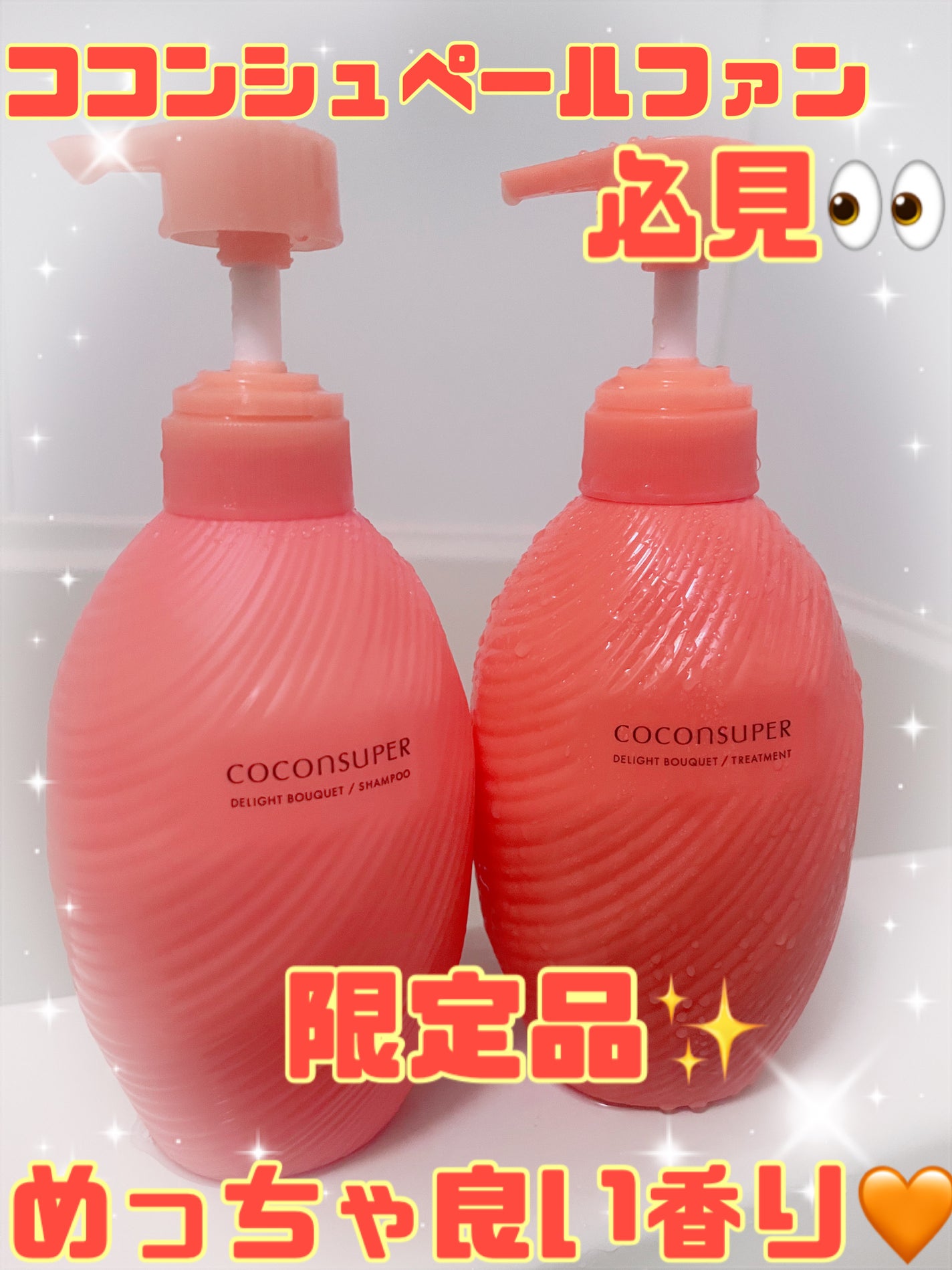 ココンシュペール シャンプー&トリートメント (ディライトブーケの香り)/ココンシュペール/市販シャンプーを使ったクチコミ(1枚目)