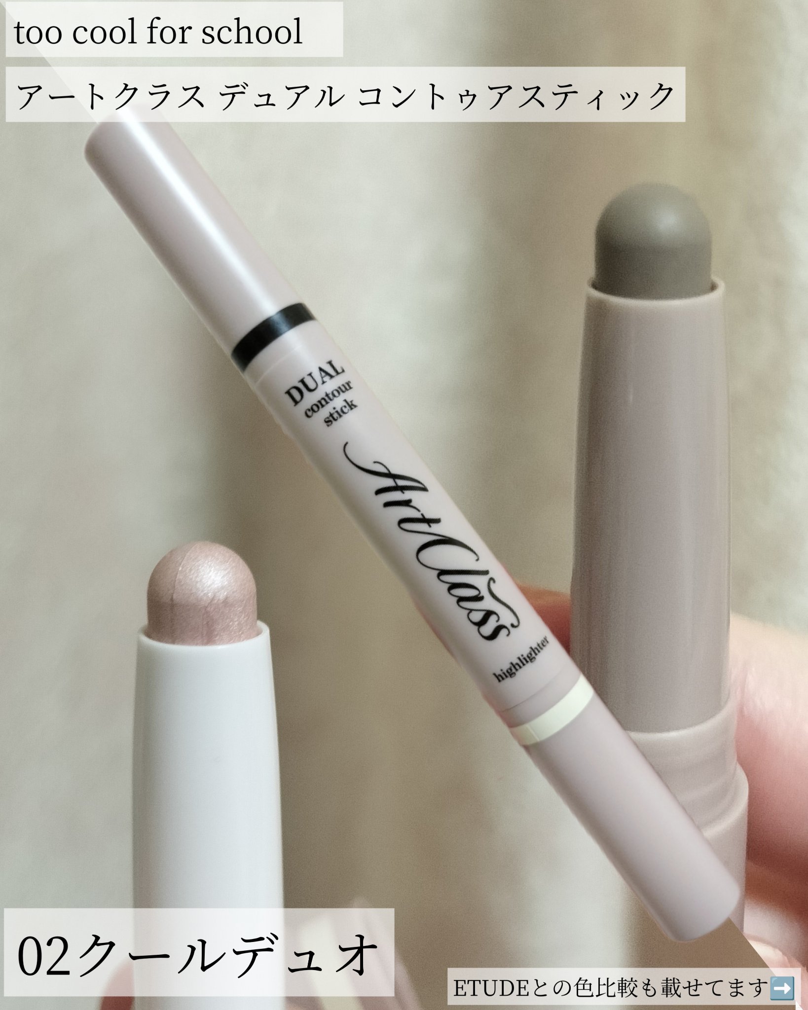 アートクラス デュアル コントゥアスティック/too cool for school/シェーディングを使ったクチコミ（1枚目）