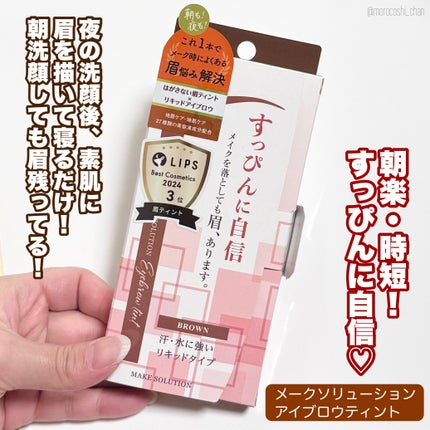 メークソリューション アイブロウティント/メークソリューション/眉ティントを使ったクチコミ(2枚目)