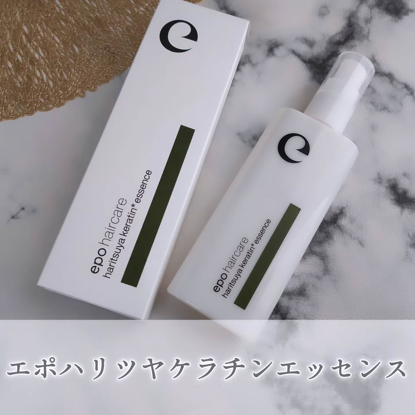 ＜エポハリツヤケラチンエッセンス＞を愛用中♪

冬の乾燥と暖房で、髪が“言うこと聞かない日”が続いて…
最近これを朝・夜の2回に分けて取り入れてみたら、すごくご機嫌。
＜エポハリツヤケラチンエッセンス＞をご紹介させていただきます💖

こち