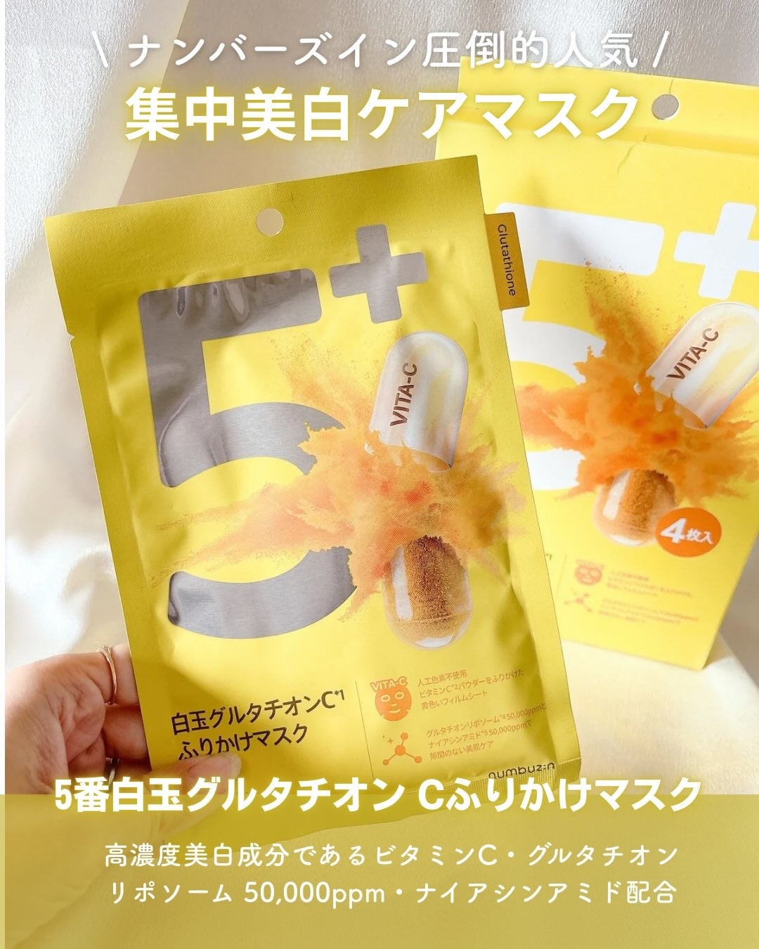 5番 白玉グルタチオンCふりかけマスク/numbuzin/シートマスク・パックを使ったクチコミ(4枚目)