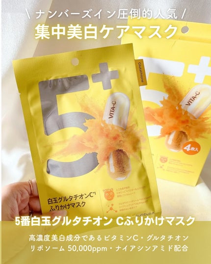 5番 白玉グルタチオンCふりかけマスク/numbuzin/シートマスク・パックを使ったクチコミ(4枚目)