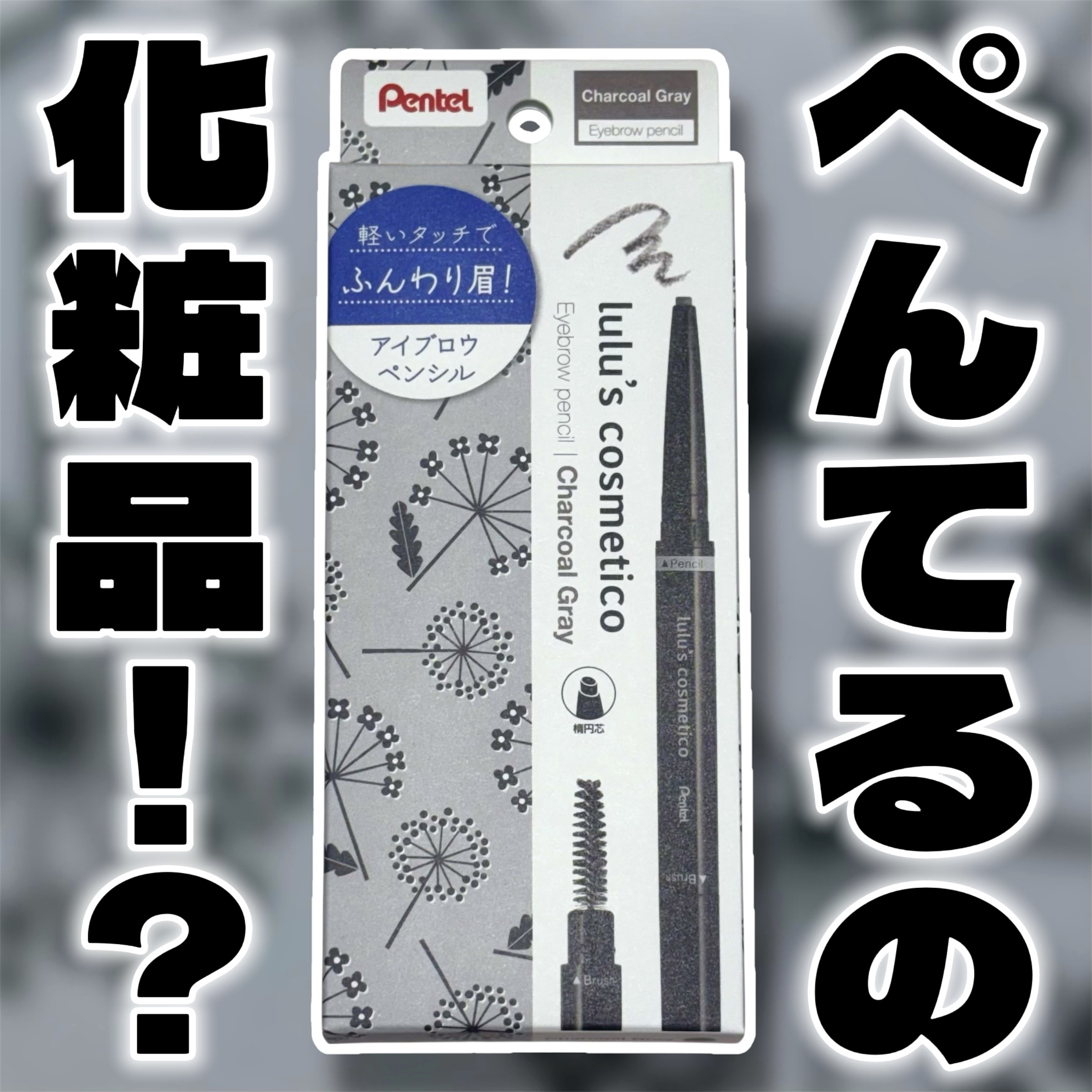 アイブロウペンシル/ルルズコスメティコ/アイブロウペンシルを使ったクチコミ（1枚目）