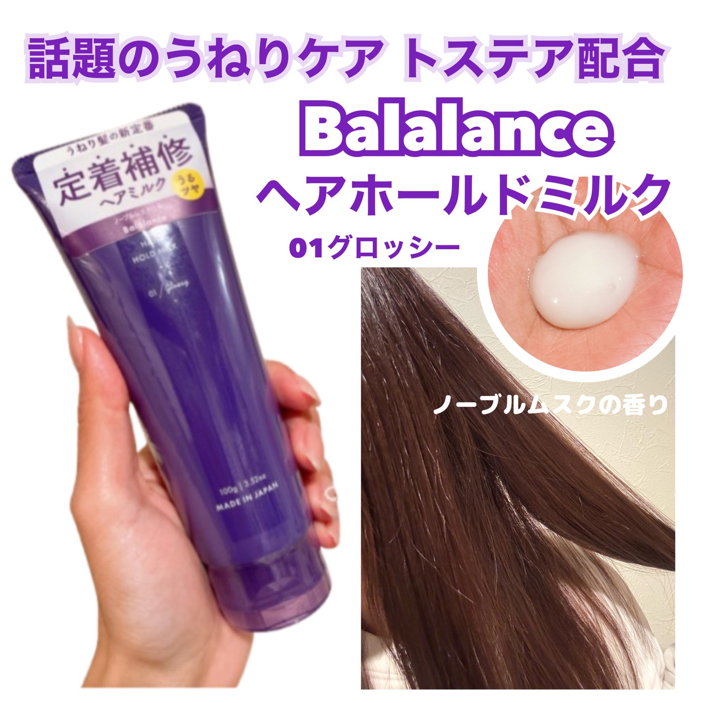 ヘアホールドミルク01(グロッシー)/バラランス/ヘアミルクを使ったクチコミ(1枚目)