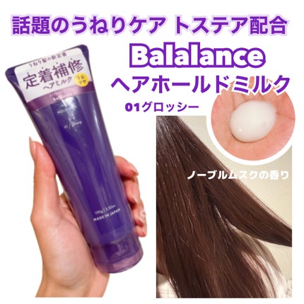 ヘアホールドミルク01(グロッシー)/バラランス/ヘアミルクを使ったクチコミ(1枚目)