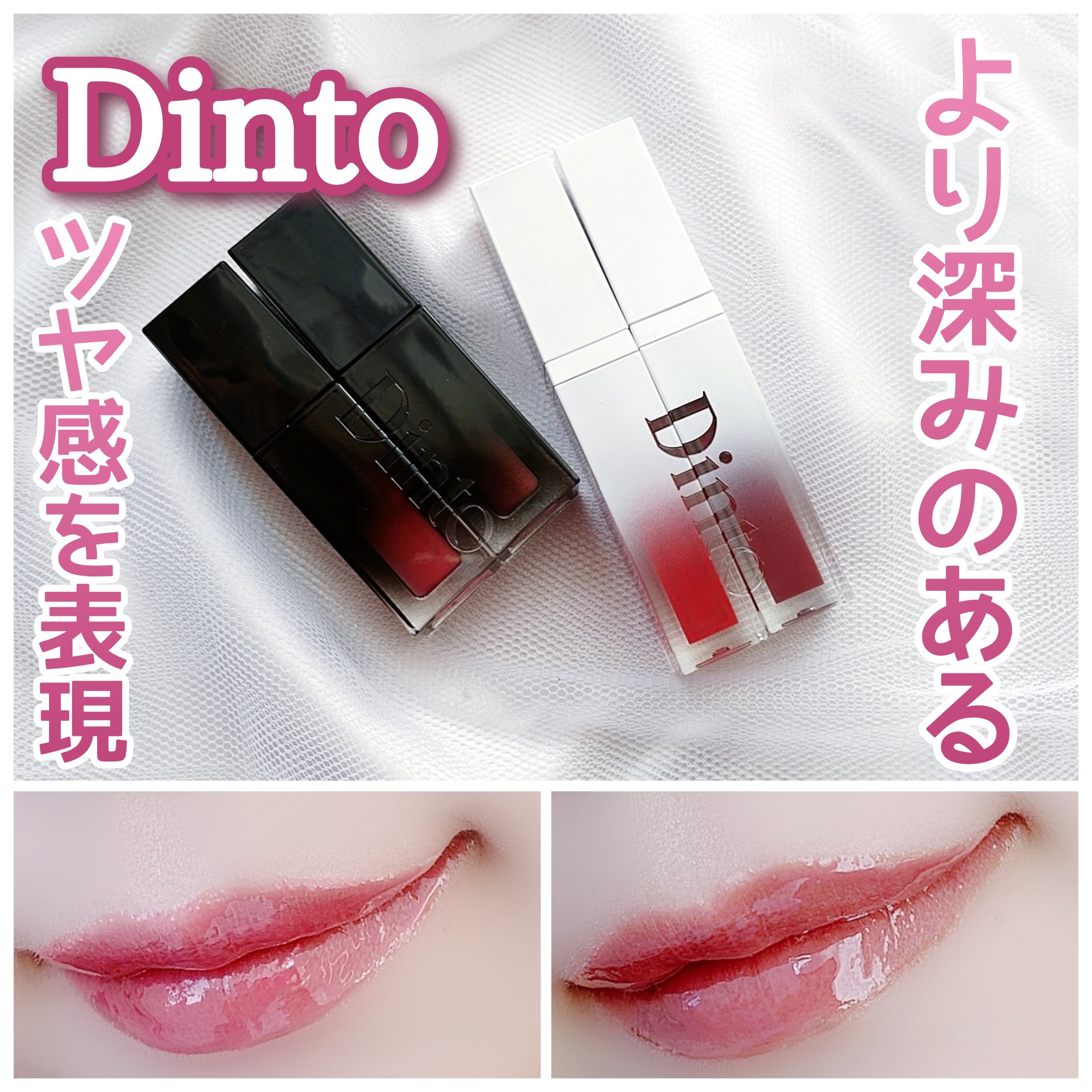 \大人気リップをよりメロくさせたのは…/

白雪姫♡
…鏡のない世界で本当の自分と出会う…

Dinto
・ブラーグロイリップティント
205 Justitia
219 Ave Maria
・ミラーレスリップオイルグロス
353 The G