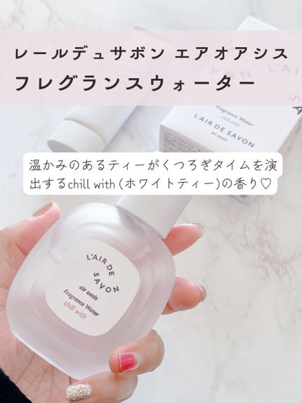 レールデュサボン エアオアシス フレグランスウォーター チルウィズ/レールデュサボン/香水(その他)を使ったクチコミ(2枚目)