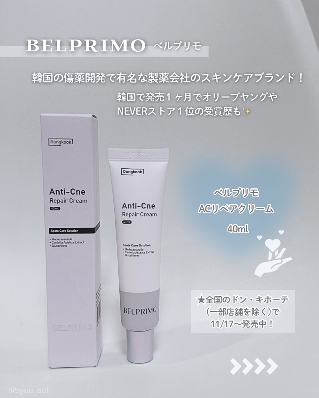 ベルプリモ ACリペアクリーム/BELPRIMO/フェイスクリームを使ったクチコミ（2枚目）