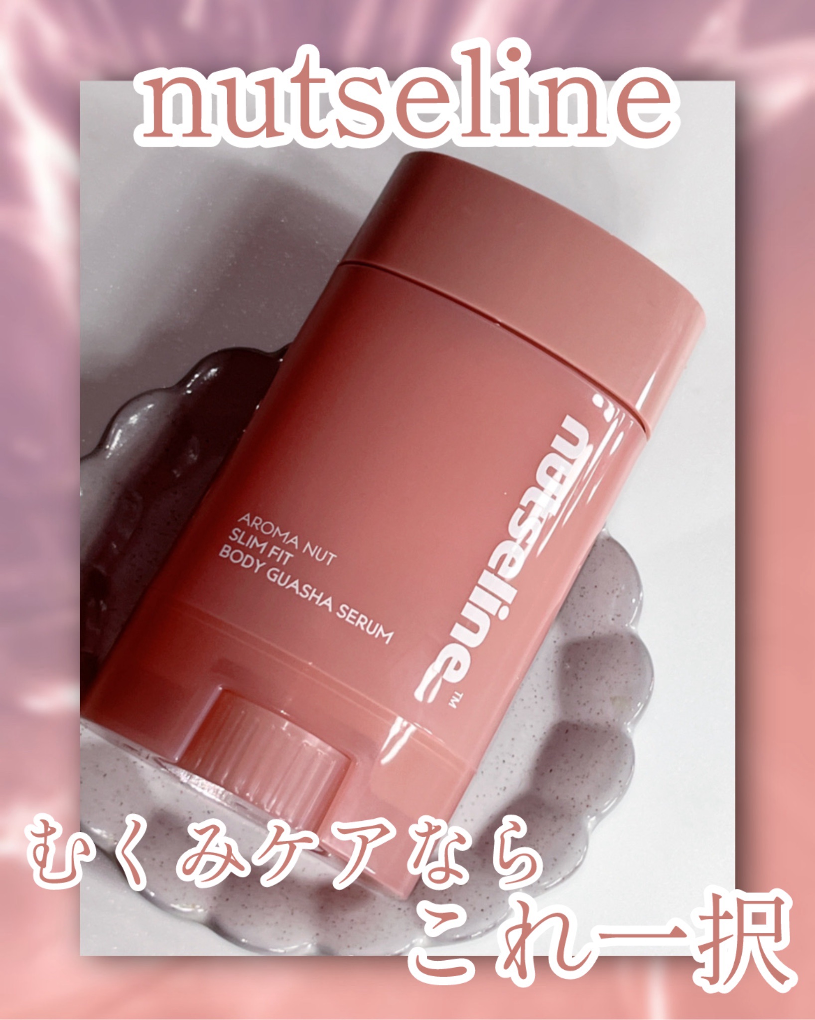 アロマナッツスリムフィットボディカッサセラム/nutseline/美容液を使ったクチコミ（1枚目）