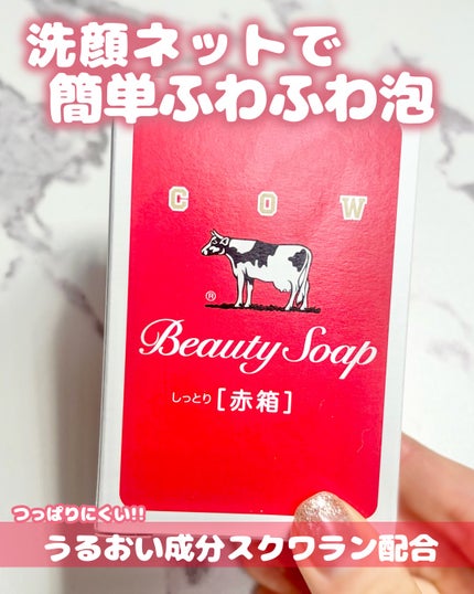 赤箱 (しっとり)/カウブランド/洗顔石鹸を使ったクチコミ(1枚目)