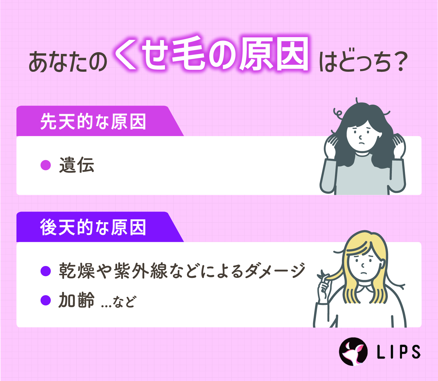あなたのくせ毛の原因はどっち？先天的な原因は遺伝、後天的な原因は乾燥や紫外線によるダメージ、加齢などがある。