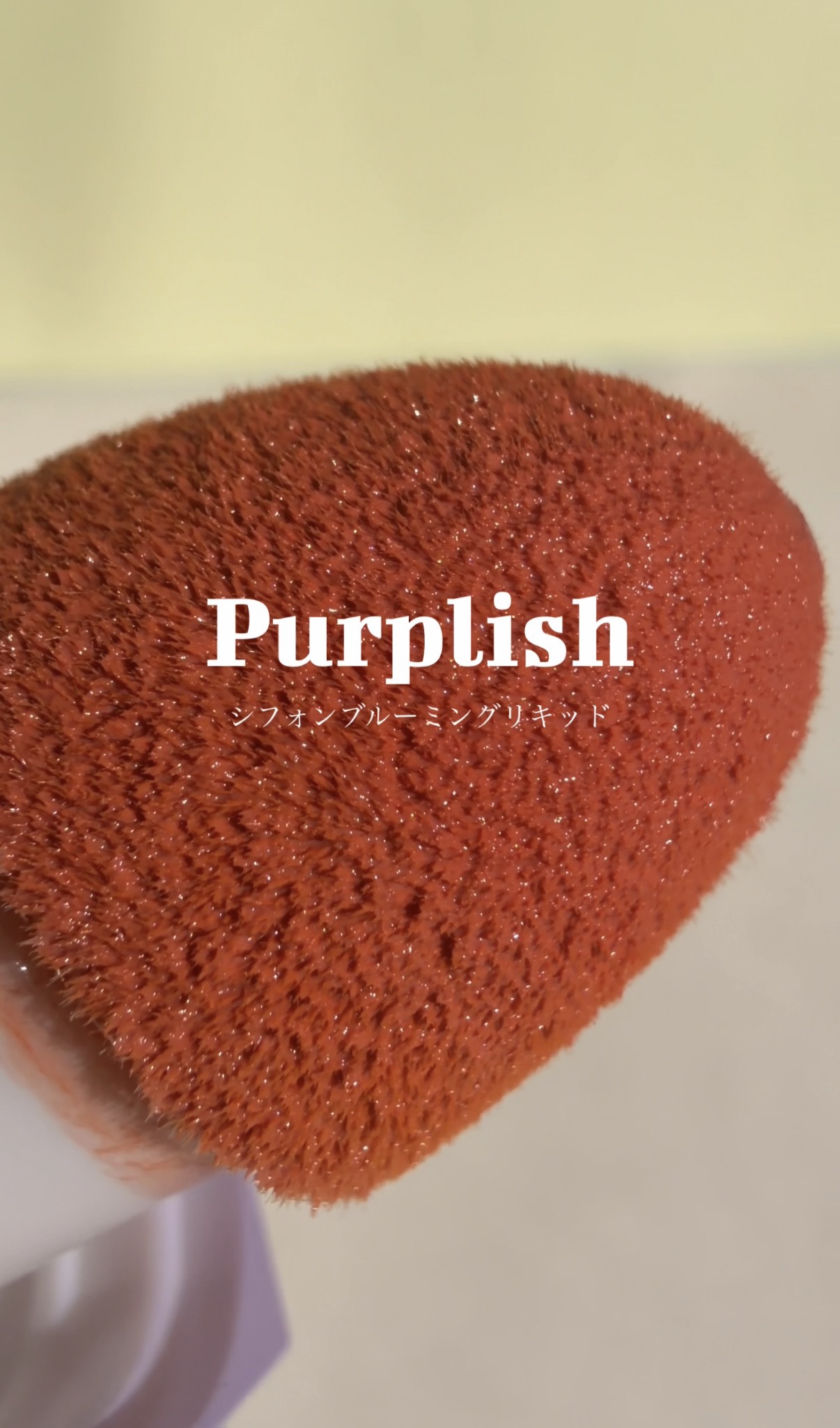 シフォンブルーミングリキッド/purplish/口紅を使ったクチコミ（1枚目）