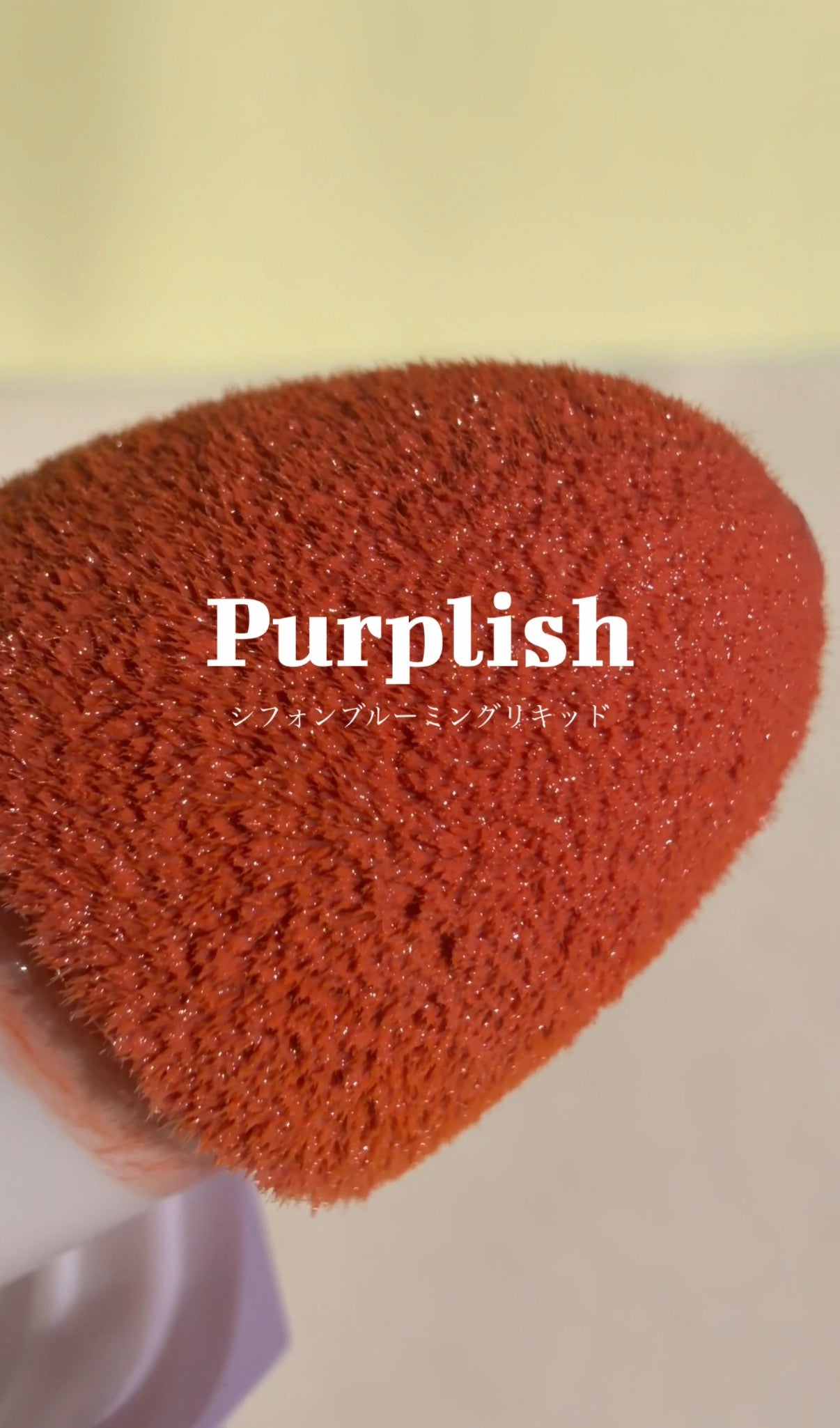 シフォンブルーミングリキッド/purplish/口紅を使ったクチコミ(1枚目)