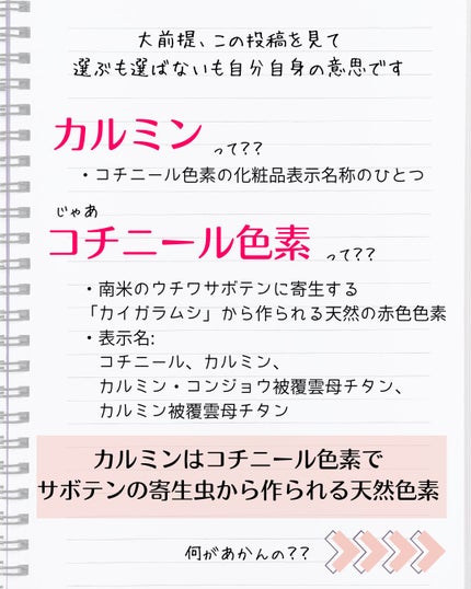 こすめぐみ|元コスメ研究開発|コスメで最大限理想の自分に on LIPS 「\それ、カルミン入ってるけど大丈夫?/みなさんは気にして購入し..」(2枚目)