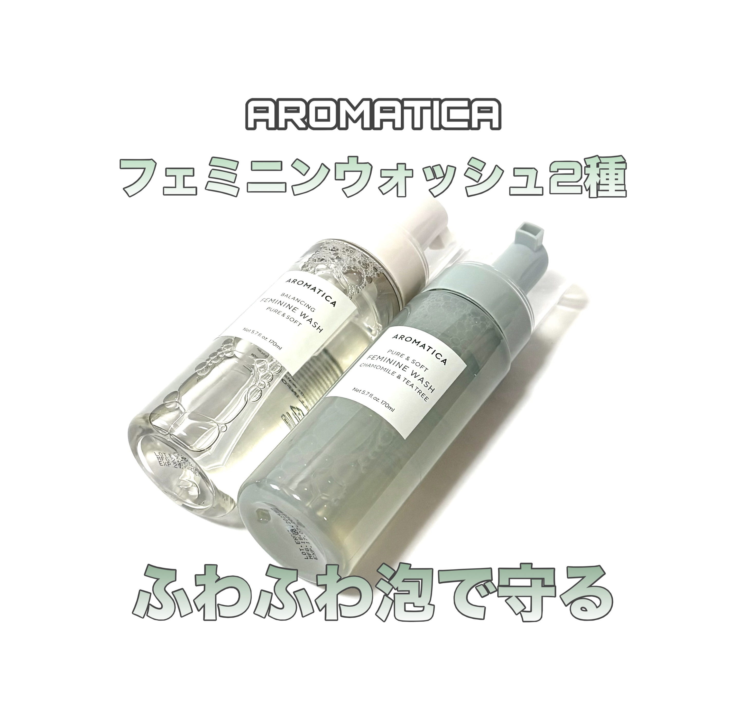AROMATICA
フェミニンウォッシュ

菌バランスを整え、不快感、においケア


2種とも弱酸性✨

･ピュア＆ソフト
無香料･無着色･アルコールフリー
4歳児から使用可能！妊婦さんにもおすすめ


･カモミール&ティーツリー
カモミー