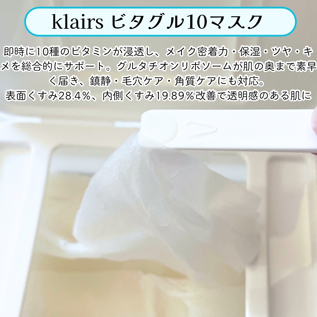 ビタグル10マスク/Klairs/シートマスク・パックを使ったクチコミ（2枚目）
