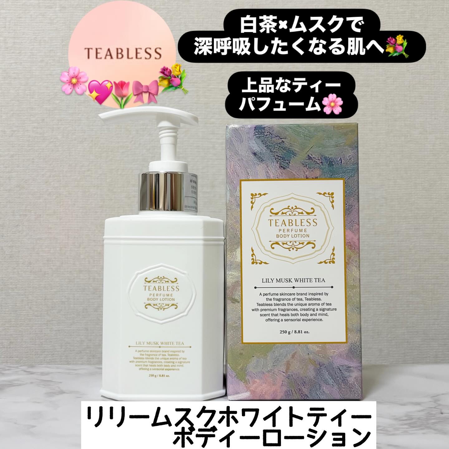 パフュームボディローション リリィムスクホワイトティー/TEABLESS/ボディローションを使ったクチコミ（1枚目）