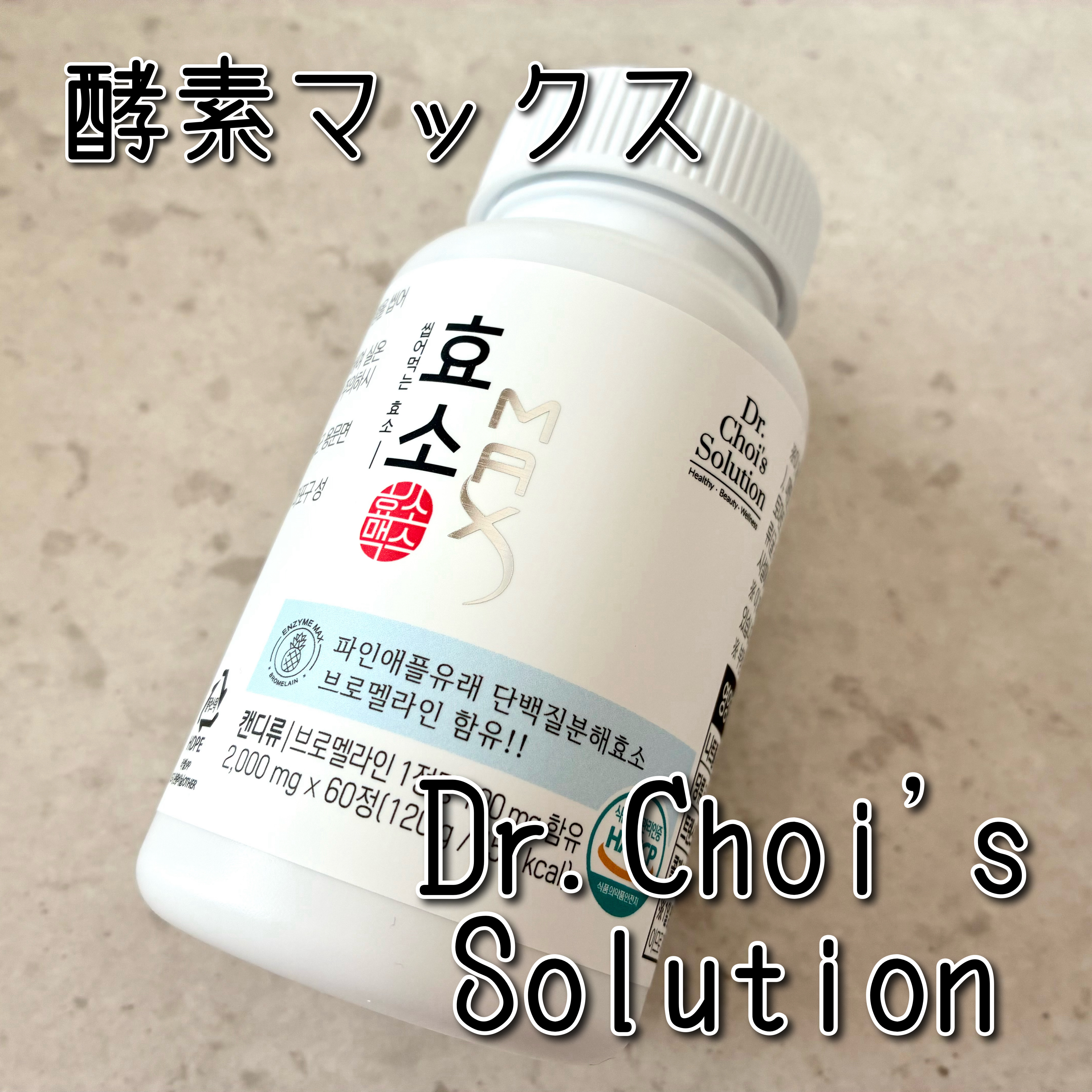 酵素マックス/Dr. Choi's Solution/ボディサプリメントを使ったクチコミ（1枚目）