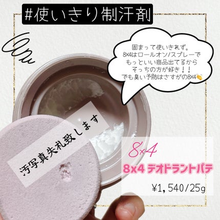 8x4 デオドラントパテ【医薬部外品】/8x4/デオドラント・制汗剤を使ったクチコミ(1枚目)