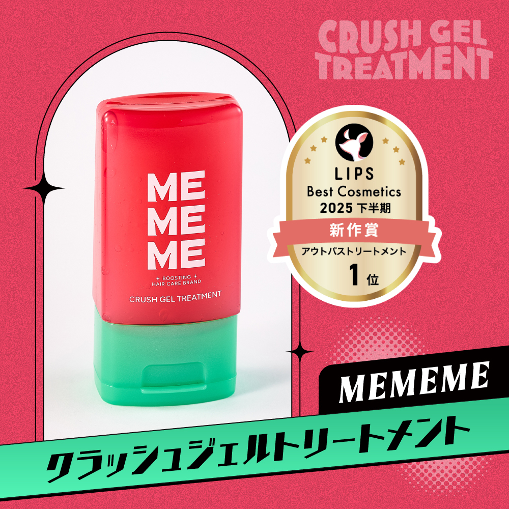 【MEMEME】ヘアケア界に降臨した、"赤いあの子たち"がLIPSベスコス受賞の画像