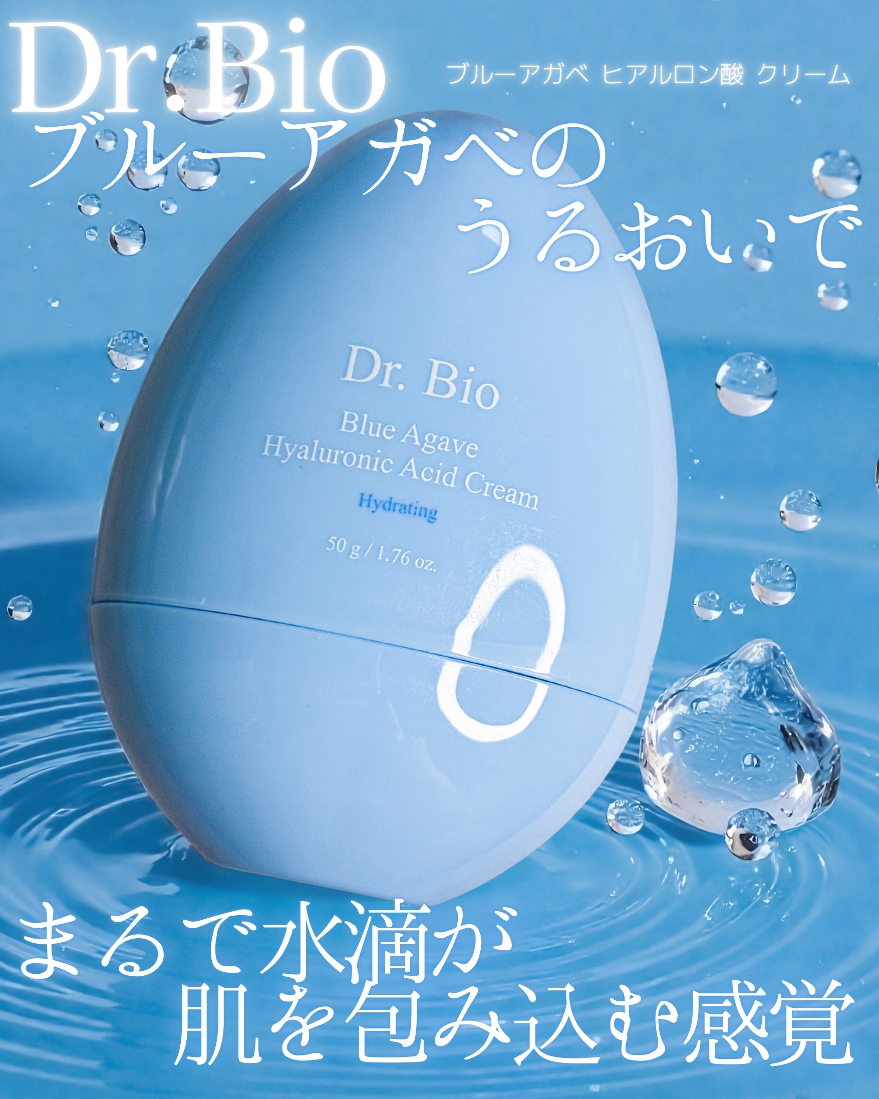 ブルーアガベヒアルロン酸クリーム/Dr.Bio/フェイスクリームを使ったクチコミ（1枚目）