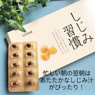 しじみ習慣/自然食研/健康サプリメントを使ったクチコミ(1枚目)