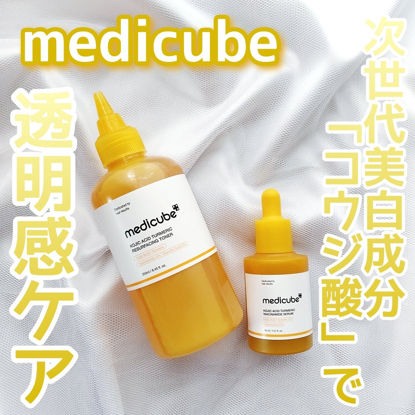 コウジ酸ビタナイアシンアミドセラム/MEDICUBE/美容液を使ったクチコミ(1枚目)