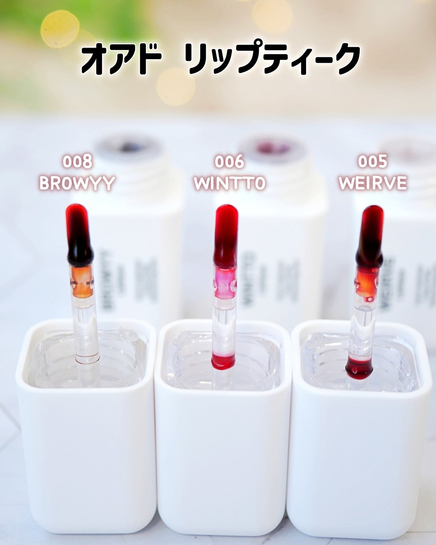 リップティーク/oiad/口紅を使ったクチコミ(2枚目)