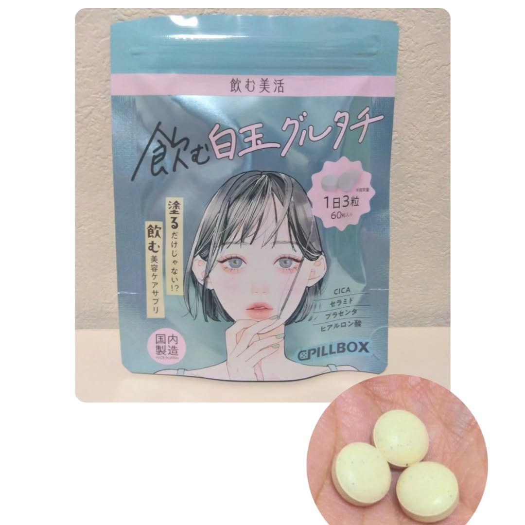 飲む白玉グルタチ/ピルボックス/美容サプリメントを使ったクチコミ（3枚目）