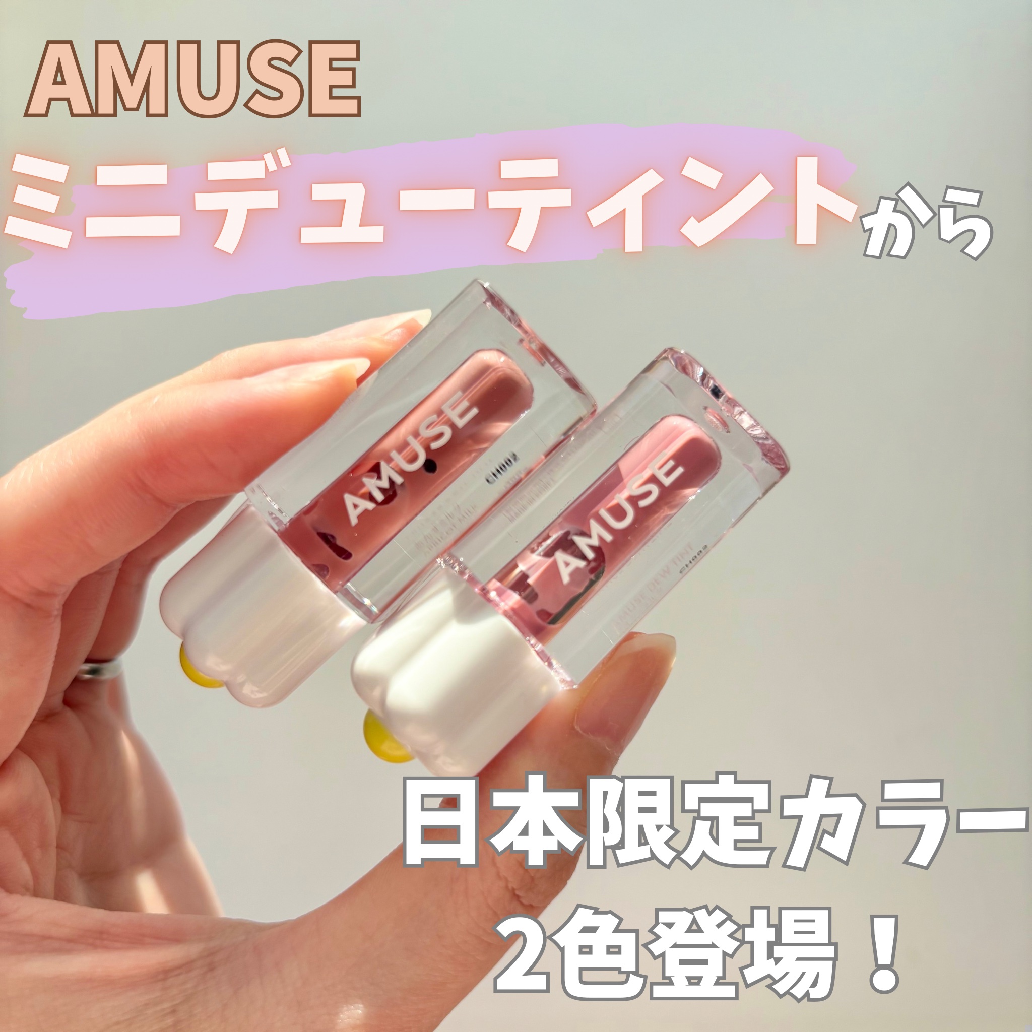 デューティントミニデュオ/AMUSE/リップティントを使ったクチコミ（1枚目）