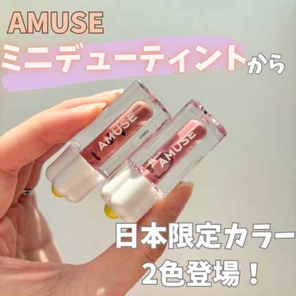 デューティントミニデュオ/AMUSE/リップティントを使ったクチコミ(1枚目)